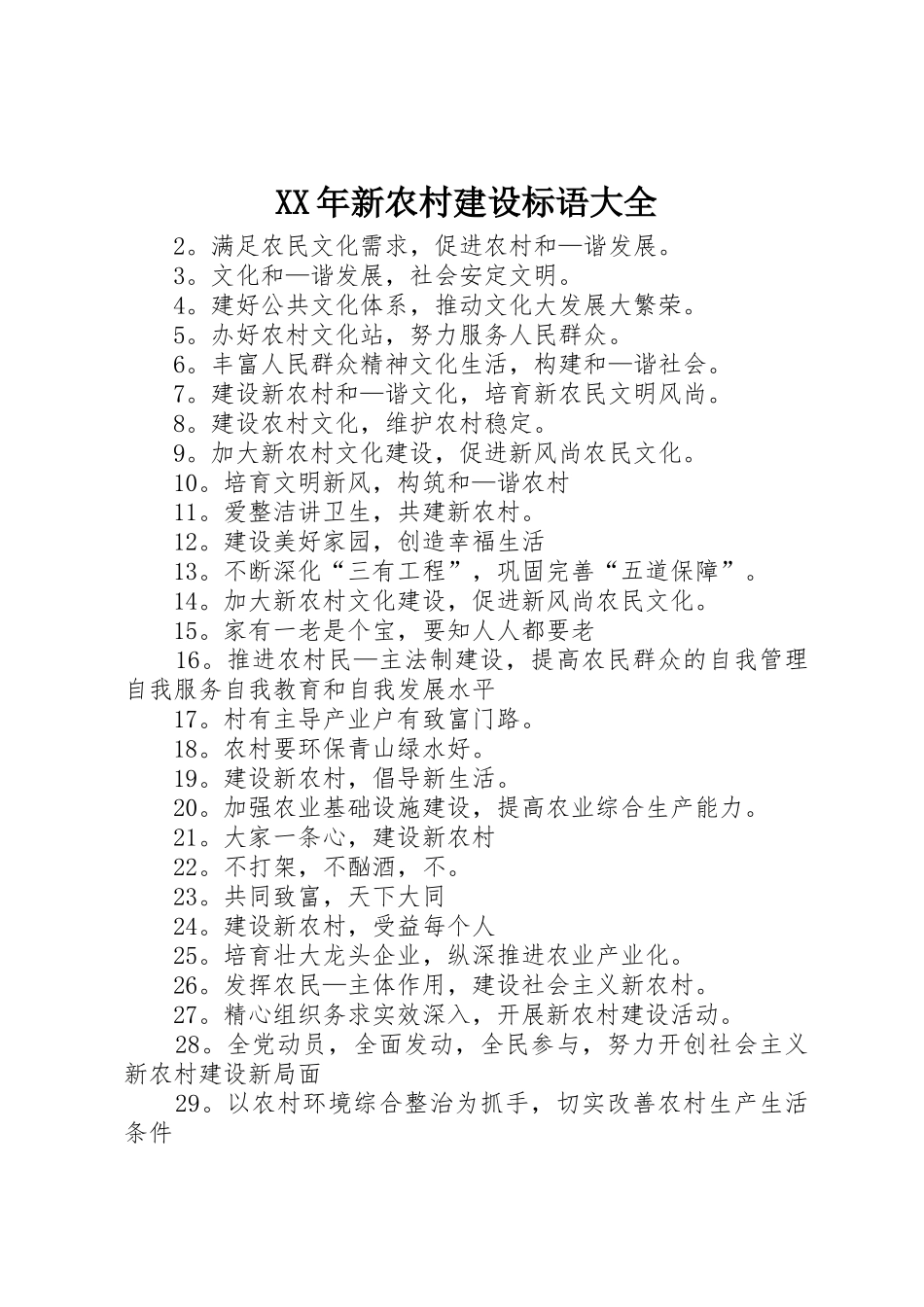 XX年新农村建设标语_第1页