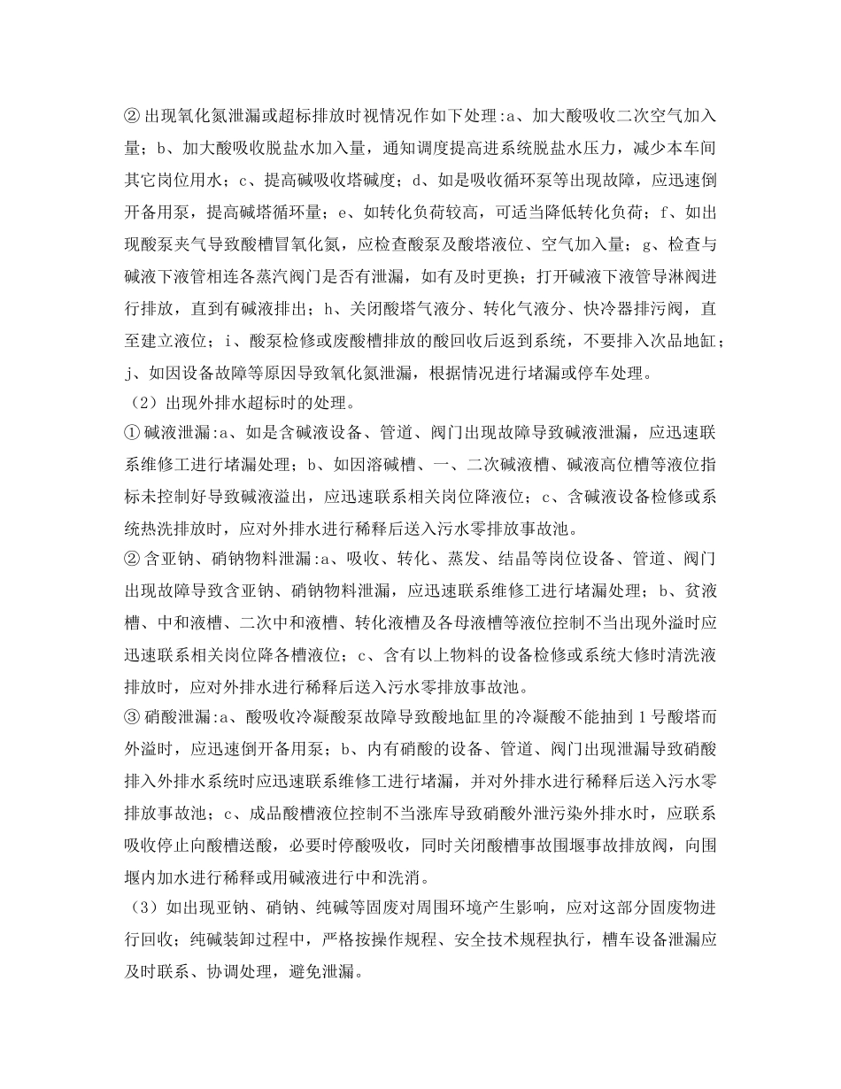 《安全管理应急预案》之两钠车间环境风险应急预案 _第3页