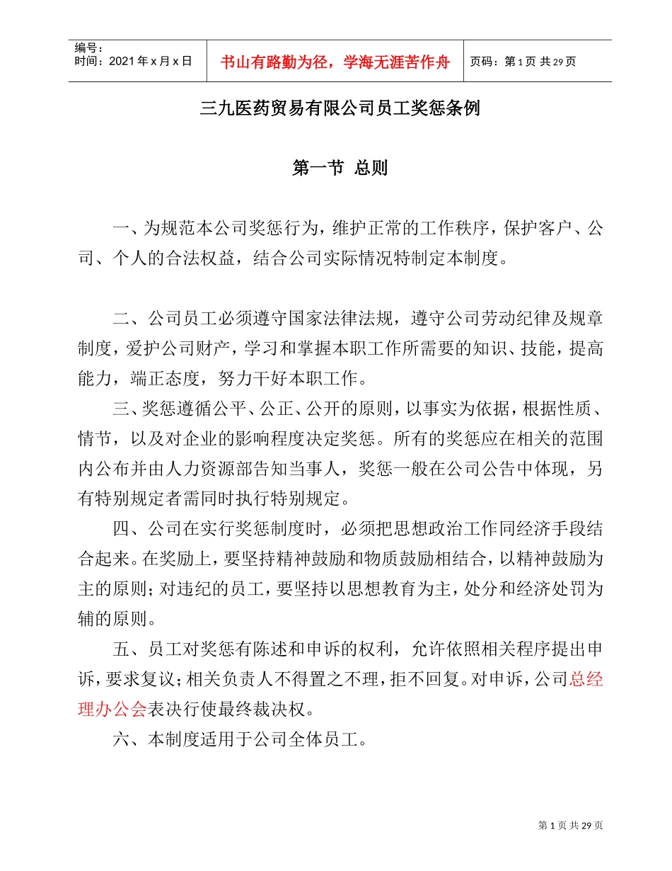 某某医药贸易公司员工奖惩条例_第1页