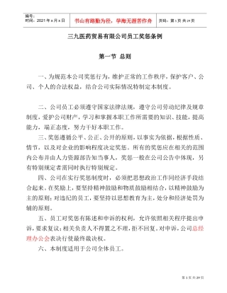 某某医药贸易公司员工奖惩条例