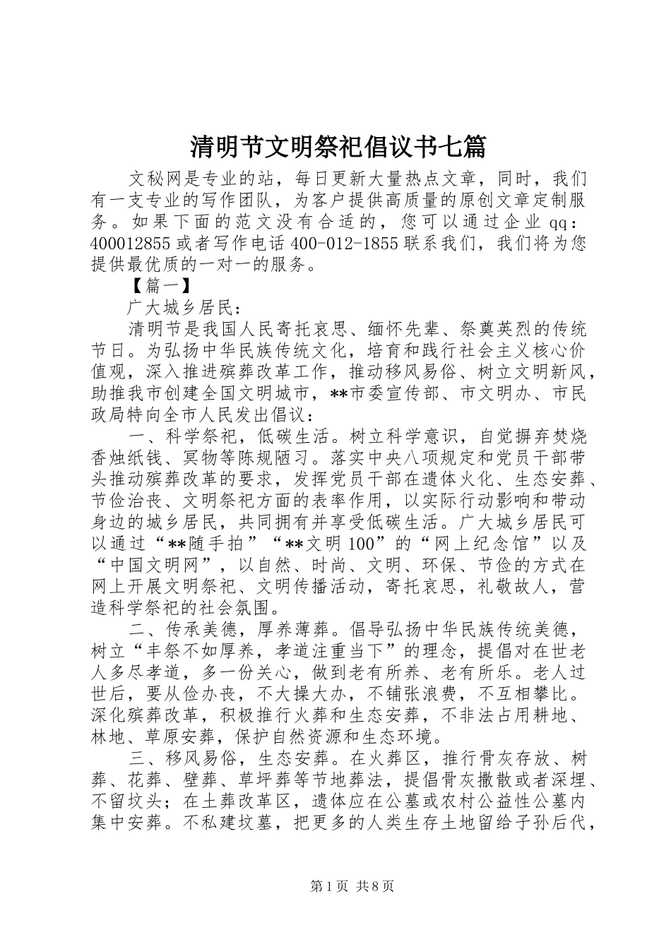 清明节文明祭祀倡议书范文七篇_1_第1页