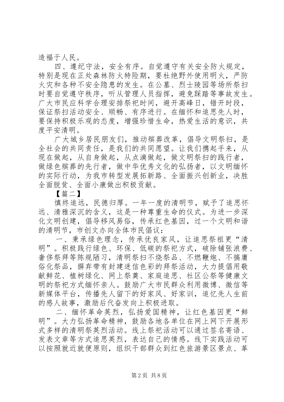 清明节文明祭祀倡议书范文七篇_1_第2页