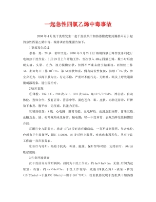 《安全管理职业卫生》之一起急性四氯乙烯中毒事故 