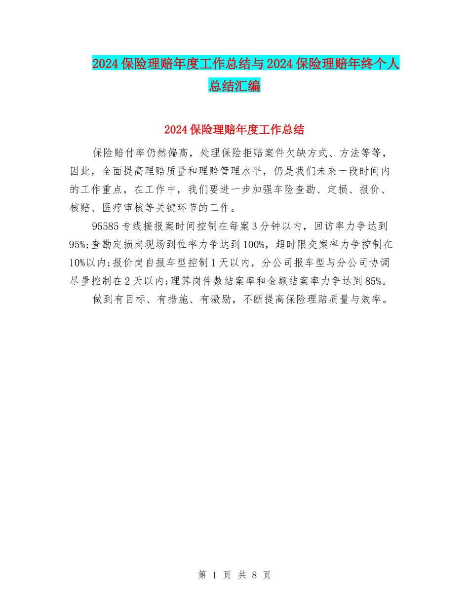 2024保险理赔年度工作总结与2024保险理赔年终个人总结汇编_第1页