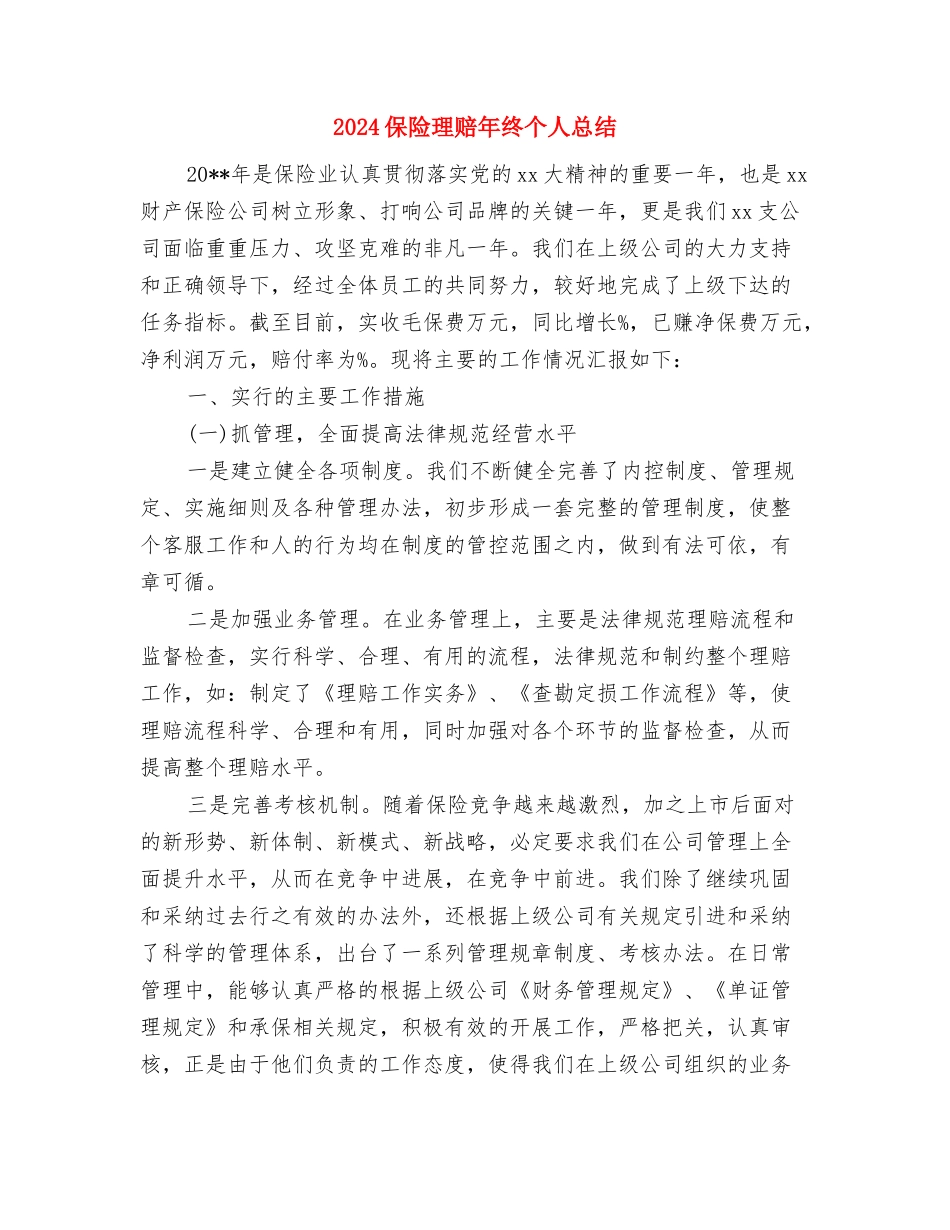 2024保险理赔年度工作总结与2024保险理赔年终个人总结汇编_第2页