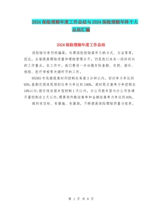 2024保险理赔年度工作总结与2024保险理赔年终个人总结汇编
