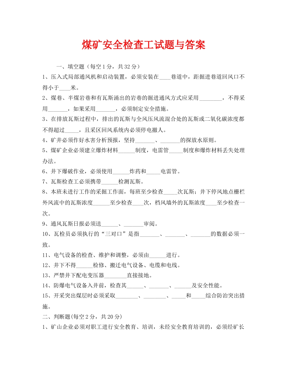 《安全教育》之煤矿安全检查工试题与答案 _第1页