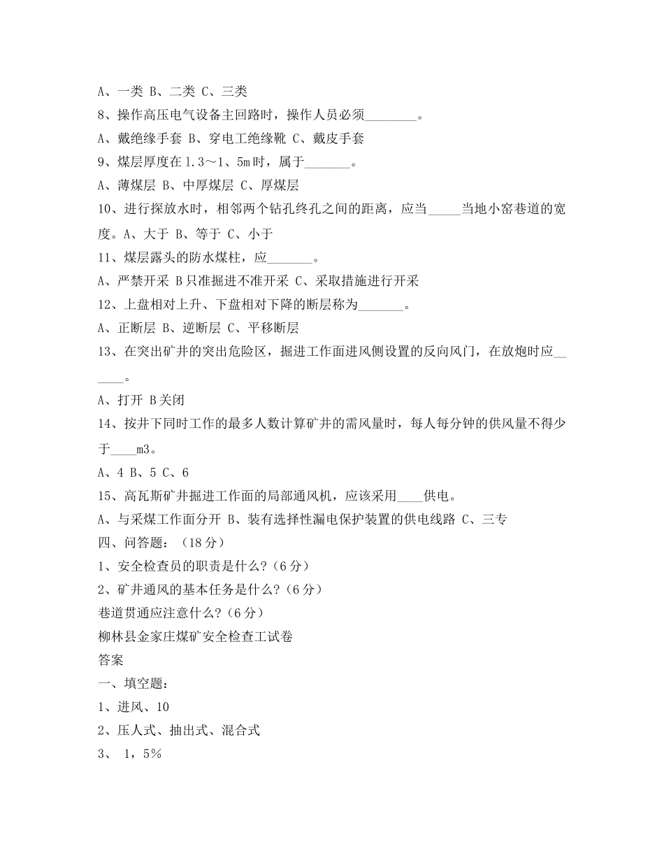 《安全教育》之煤矿安全检查工试题与答案 _第3页