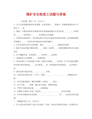 《安全教育》之煤矿安全检查工试题与答案 