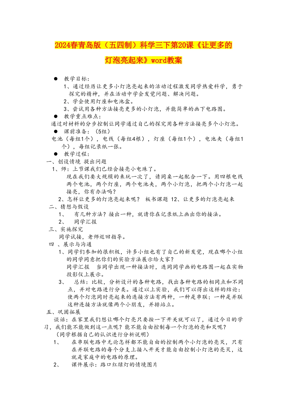2024春青岛版科学三下第20课《让更多的灯泡亮起来》word教案_第1页