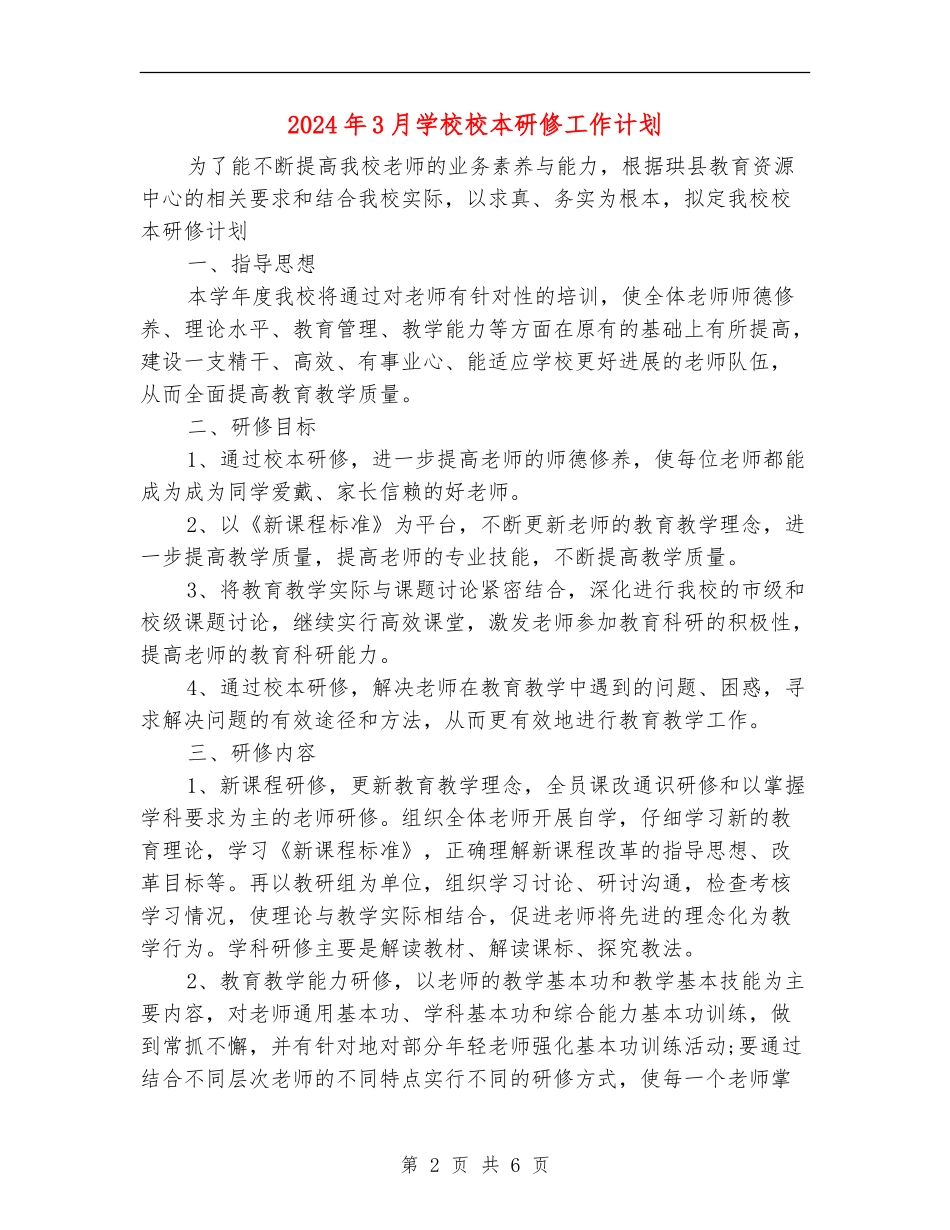 2024年3月小学校本研修工作计划_第2页