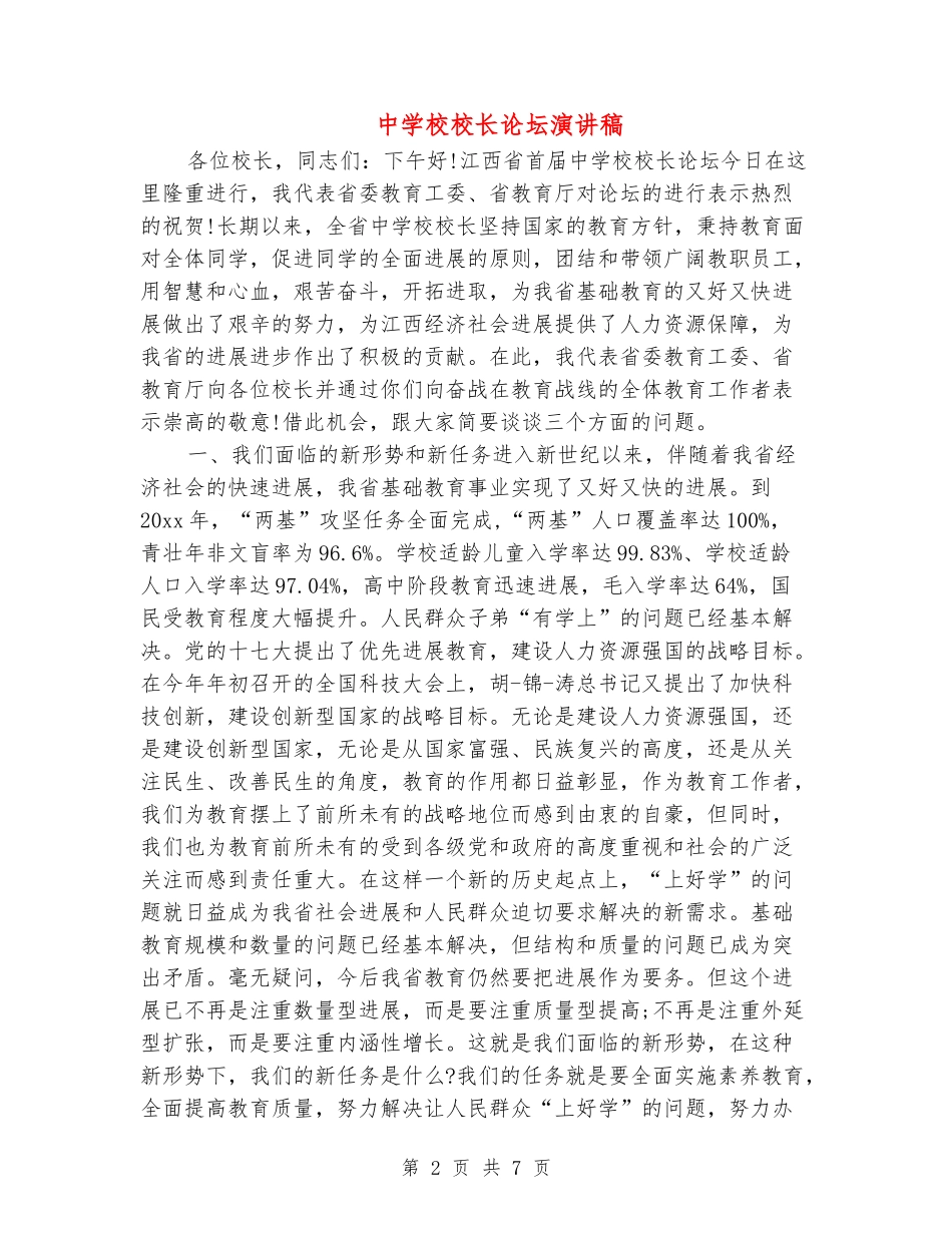 中小学校长论坛演讲稿_第2页