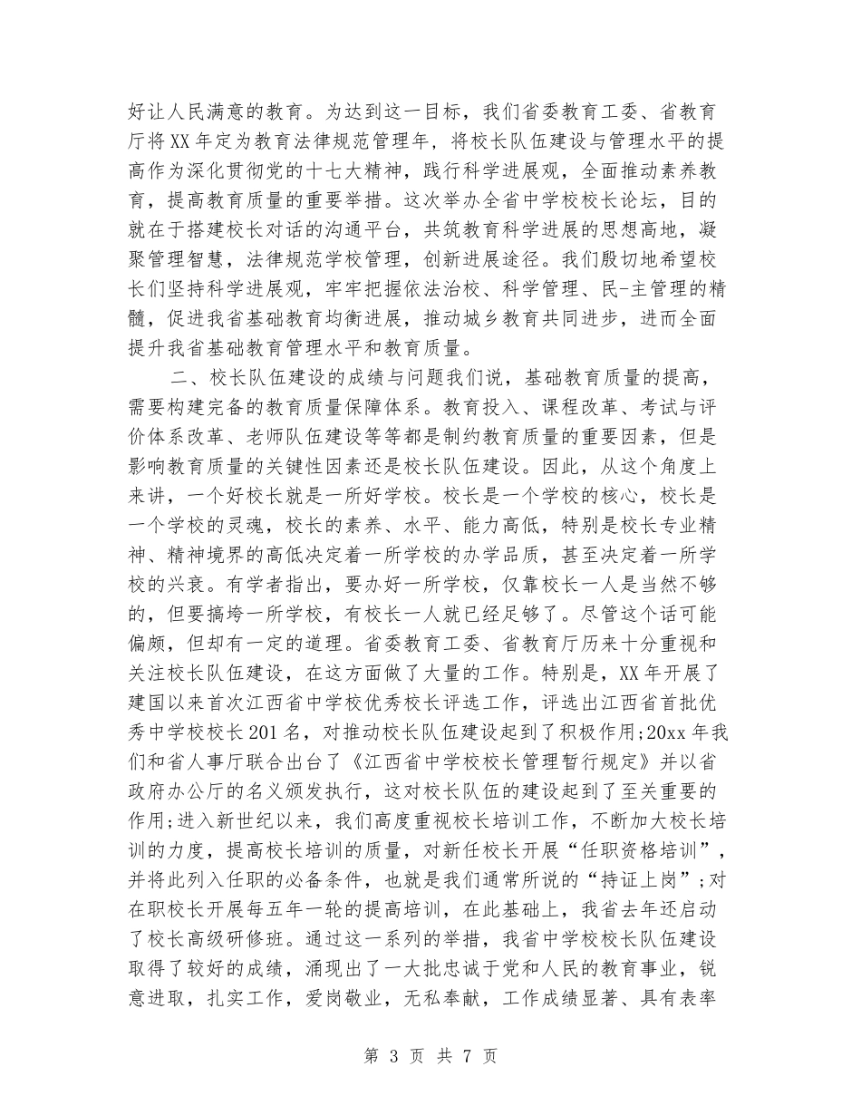 中小学校长论坛演讲稿_第3页