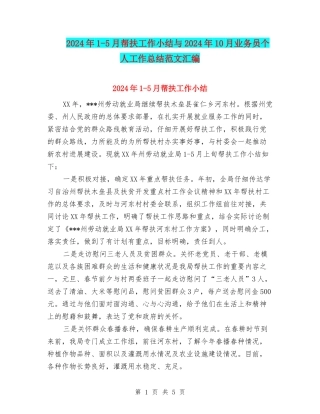 2024年1-5月帮扶工作小结与2024年10月业务员个人工作总结范文汇编