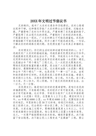 20XX年文明过节倡议书范文大全(3)