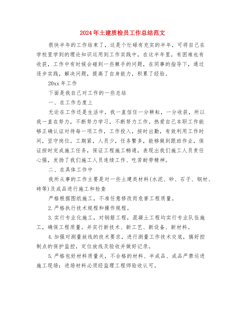 2024年土建技术员工作总结范文与2024年土建质检员工作总结范文汇编_第3页