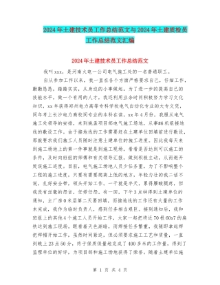 2024年土建技术员工作总结范文与2024年土建质检员工作总结范文汇编