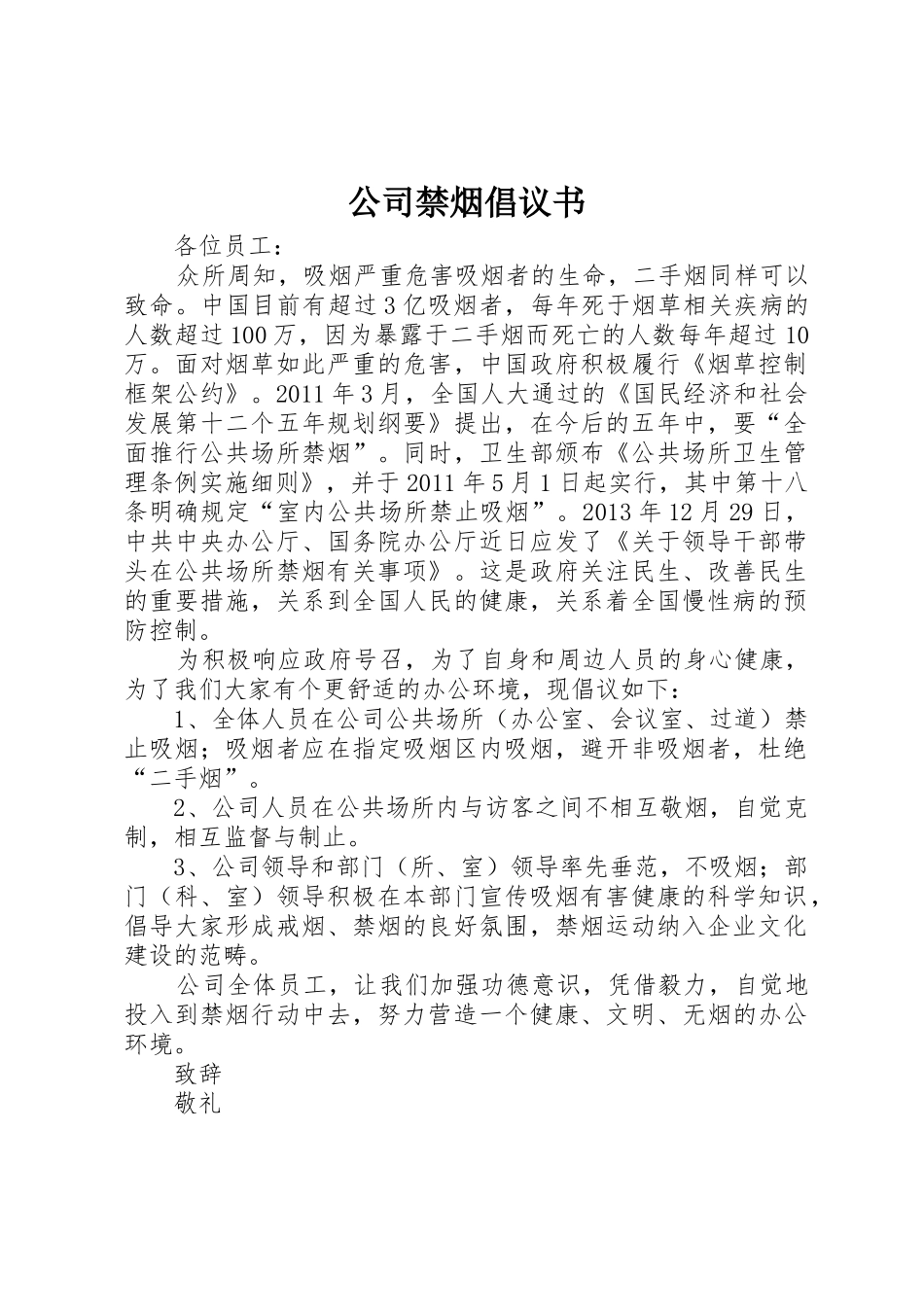 公司禁烟倡议书范文_第1页
