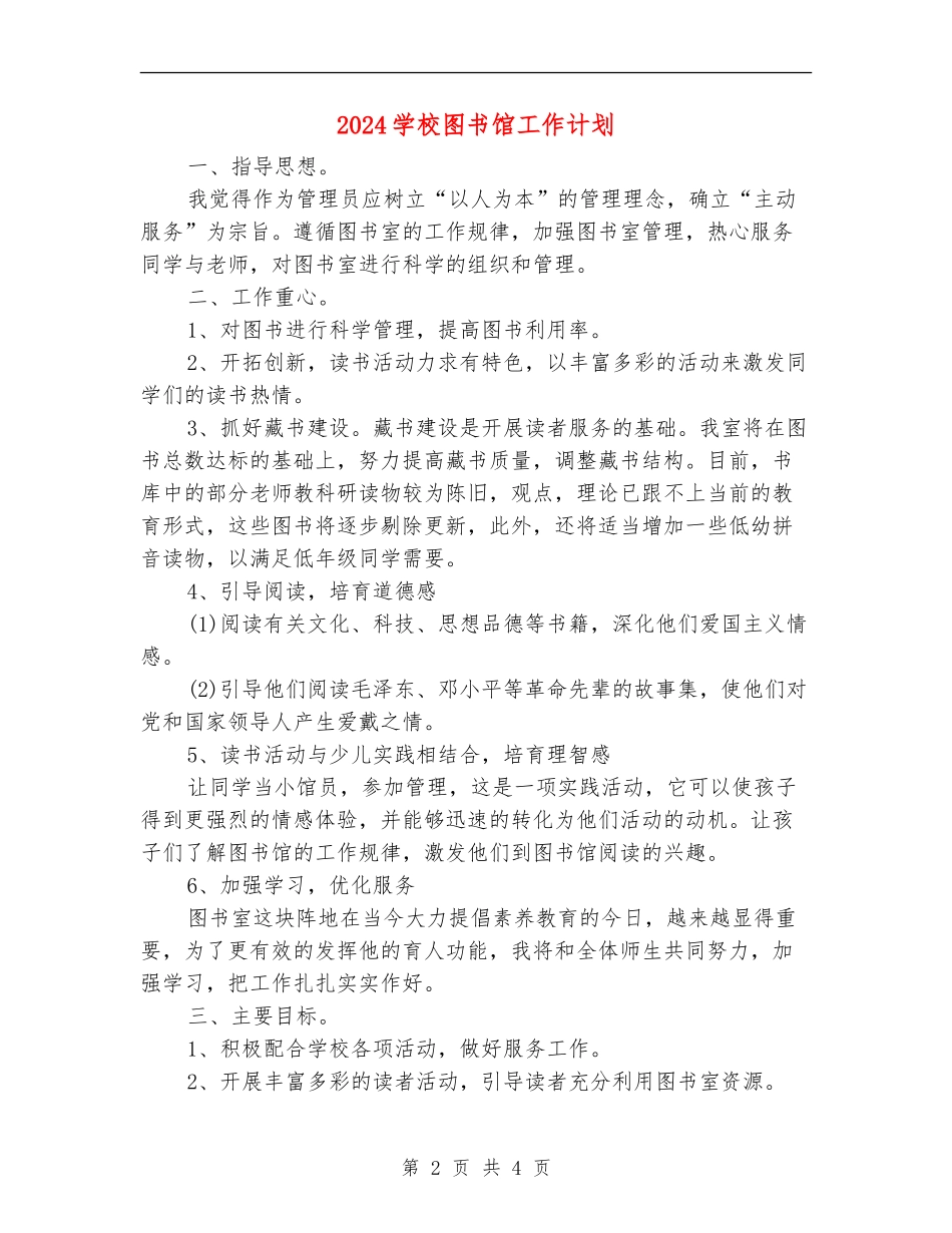 2018学校图书馆工作计划_第2页