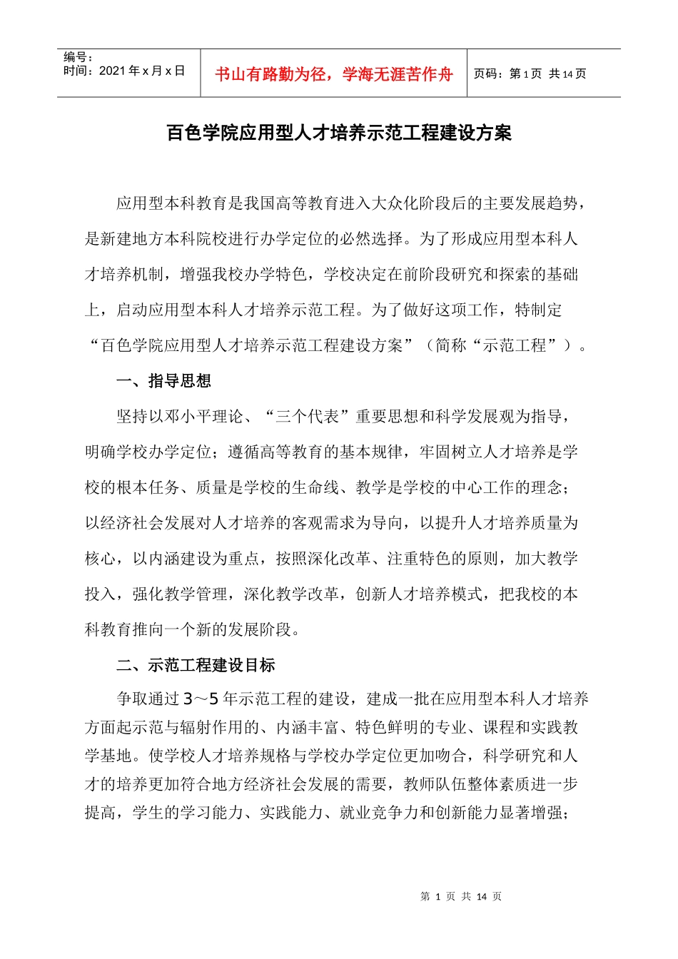 百色学院应用型人才培养示范工程建设方案_第1页