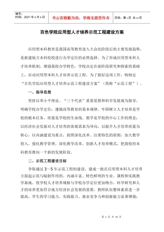 百色学院应用型人才培养示范工程建设方案