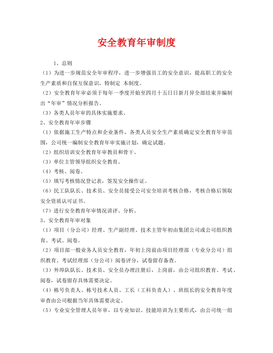 《安全教育》之安全教育年审制度 _第1页