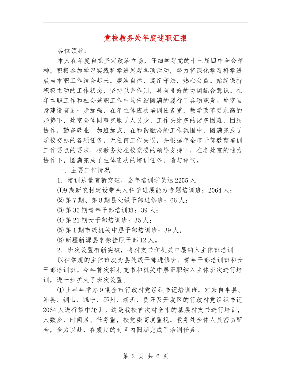 党校教务处年度述职汇报_第2页