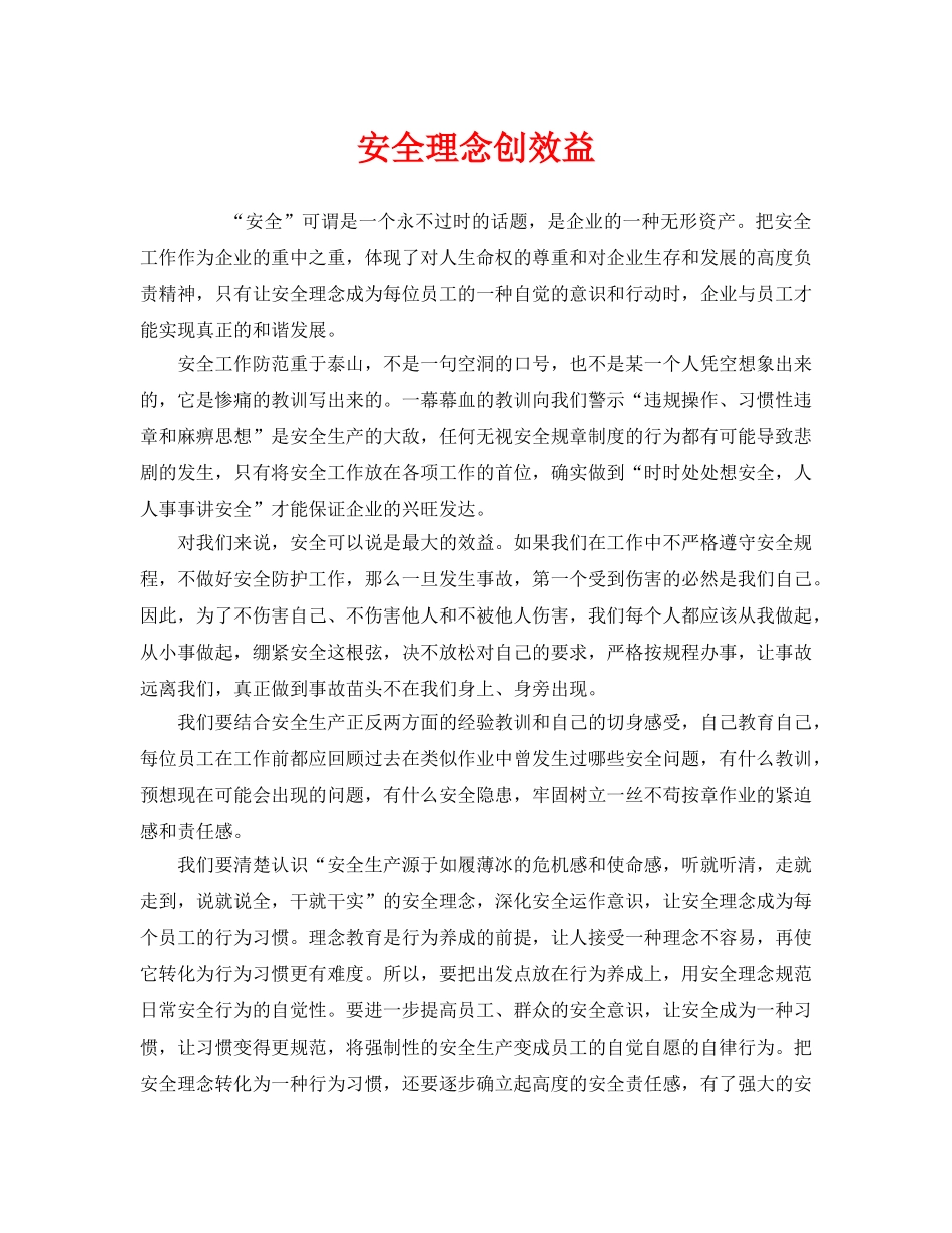 《安全文化》之安全理念创效益 _第1页