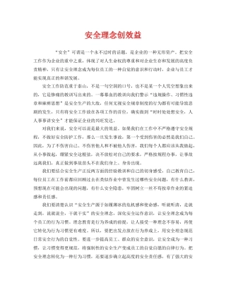 《安全文化》之安全理念创效益 