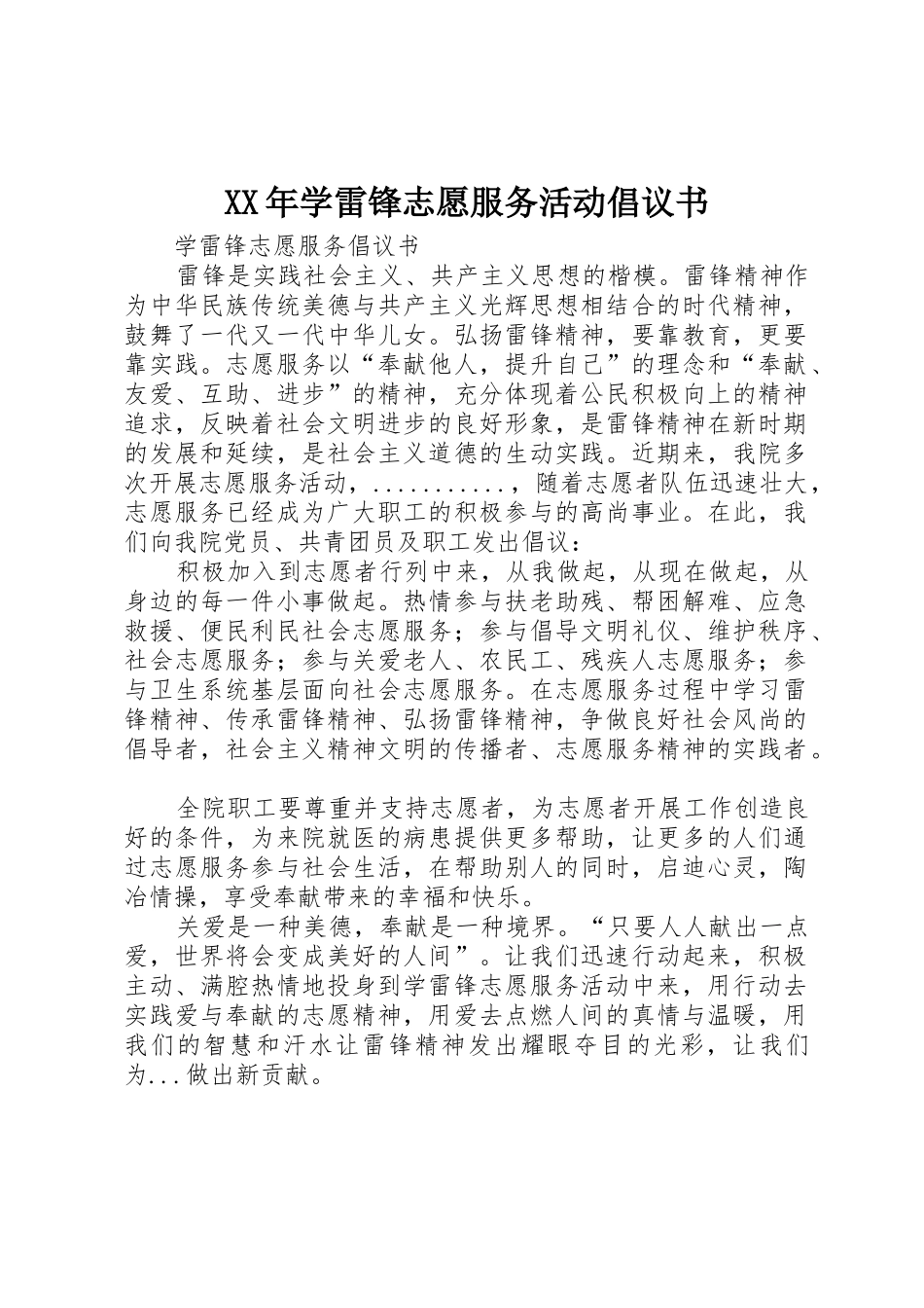 XX年学雷锋志愿服务活动倡议书范文 (2)_第1页