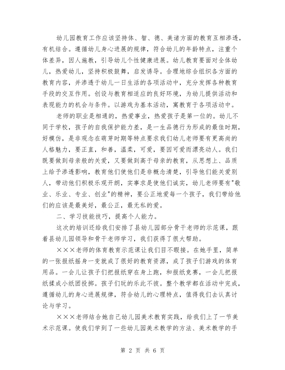 2024幼儿教师培训心得体会与2024幼儿教师学期工作小结汇编_第2页