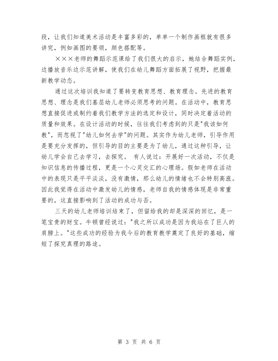 2024幼儿教师培训心得体会与2024幼儿教师学期工作小结汇编_第3页