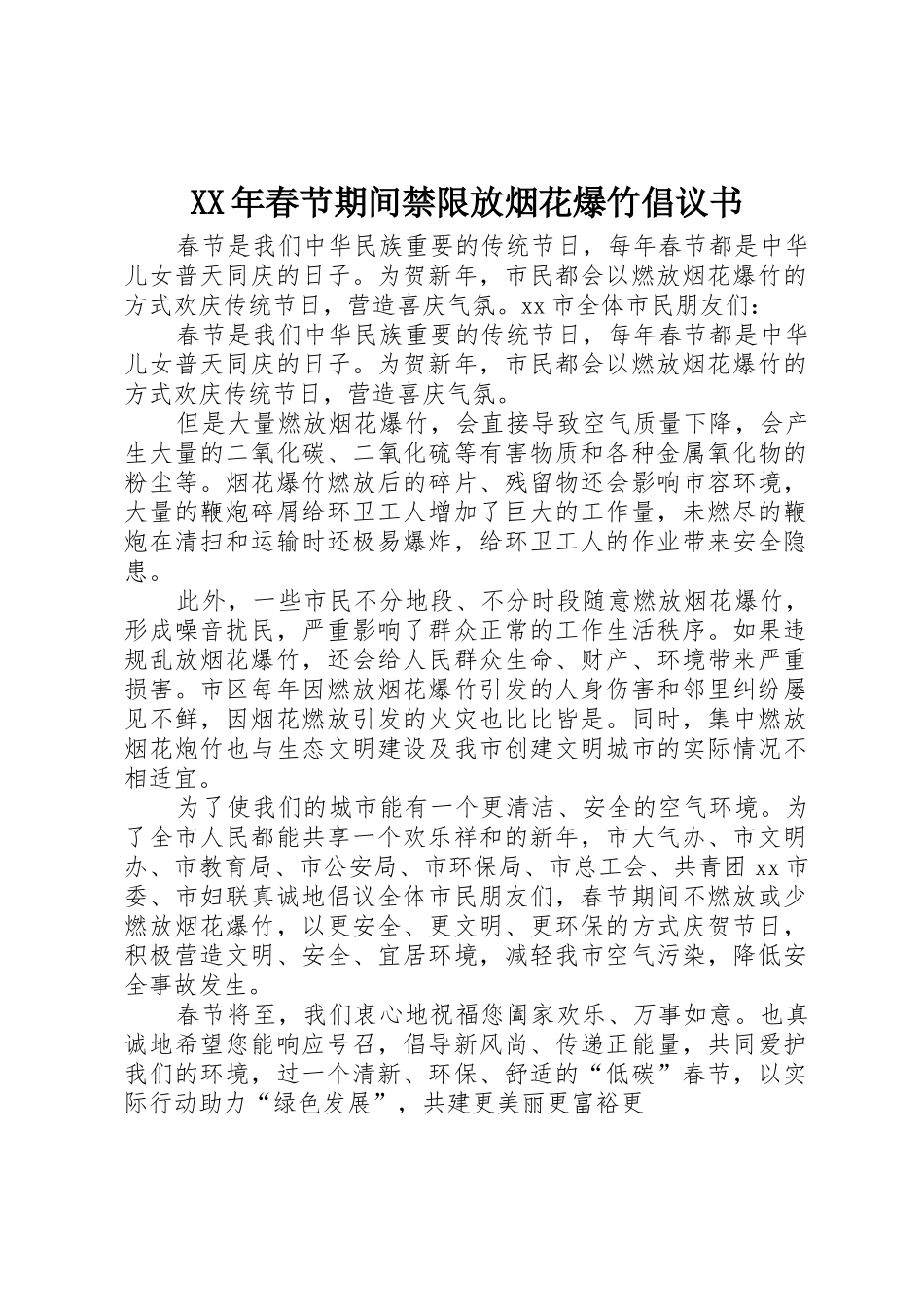 XX年春节期间禁限放烟花爆竹倡议书范文_第1页