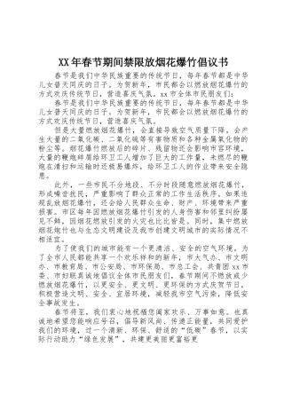 XX年春节期间禁限放烟花爆竹倡议书范文