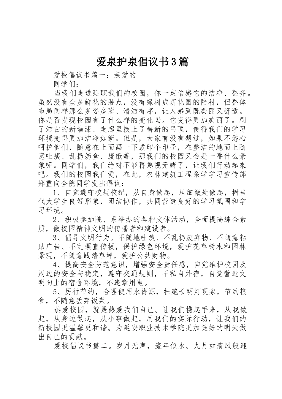 爱泉护泉倡议书范文3篇_第1页