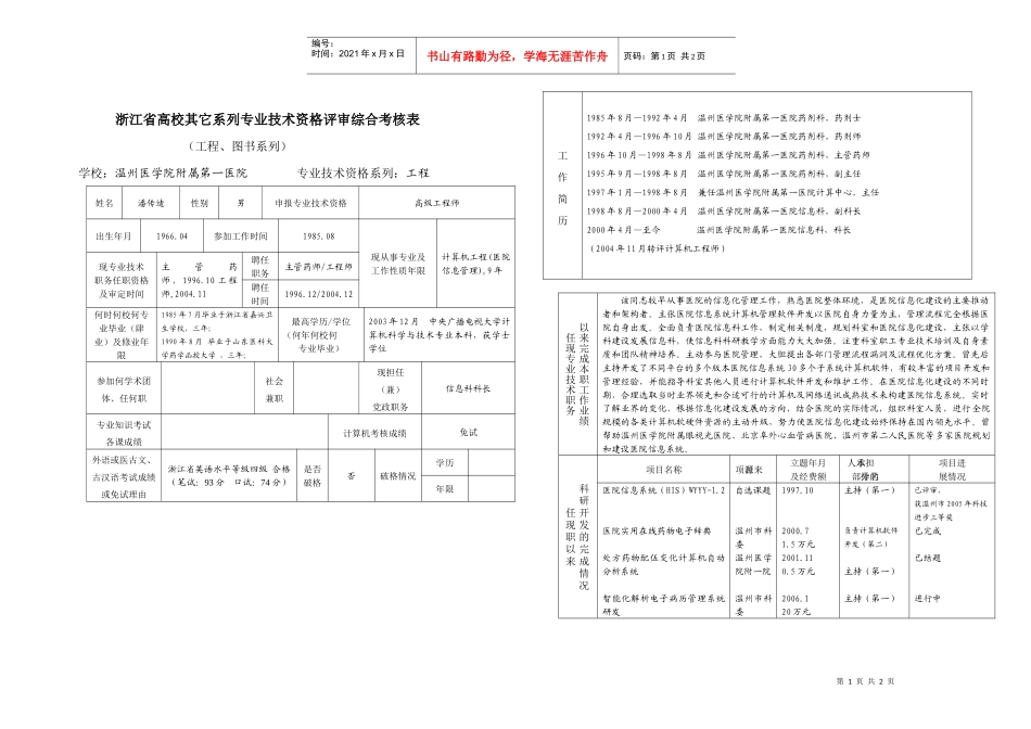 浙江省高校其它系列专业技术资格评审综合考核表-浙江省高校_第1页