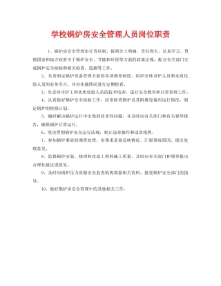《安全管理制度》之学校锅炉房安全管理人员岗位职责 
