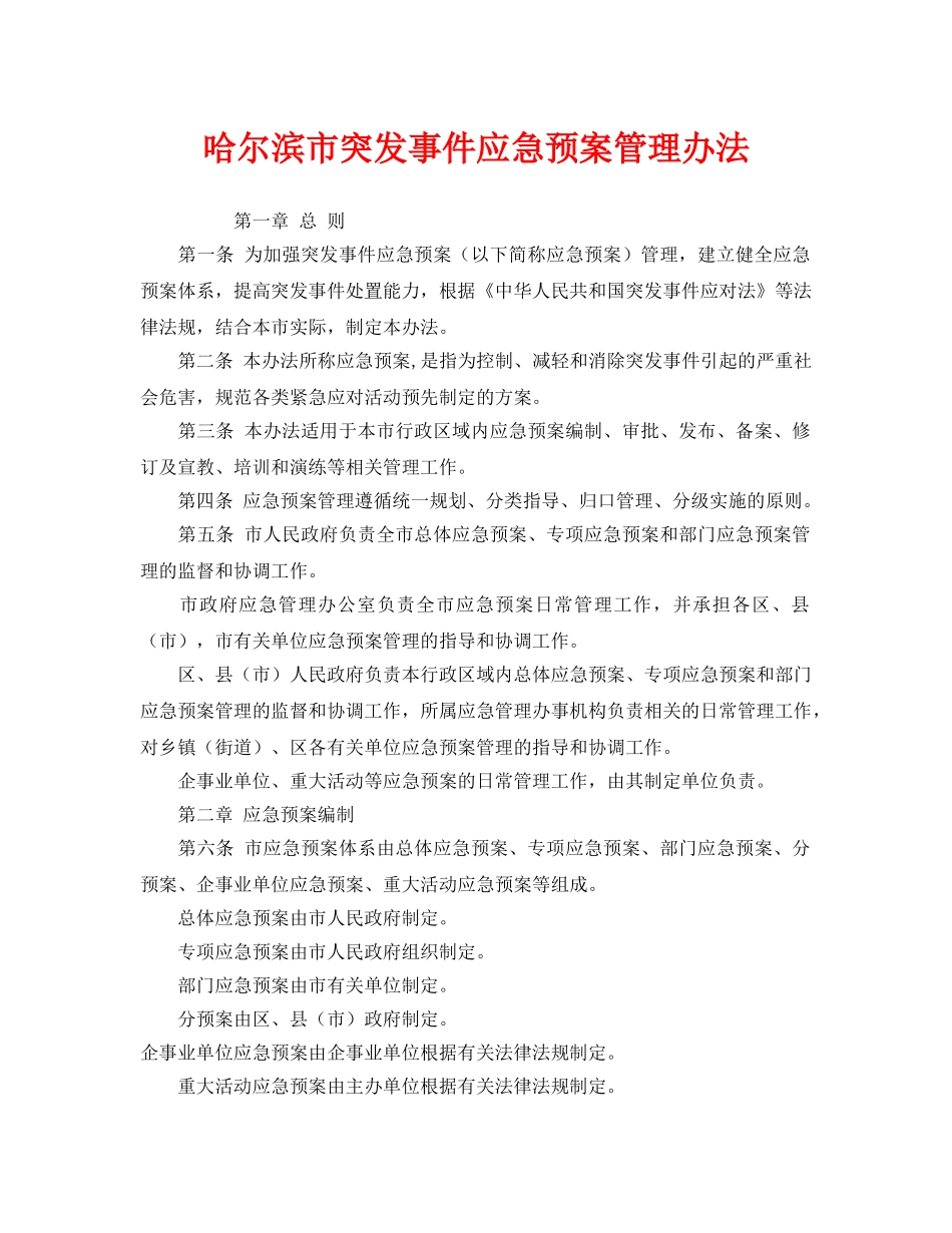 《安全管理应急预案》之哈尔滨市突发事件应急预案管理办法 _第1页