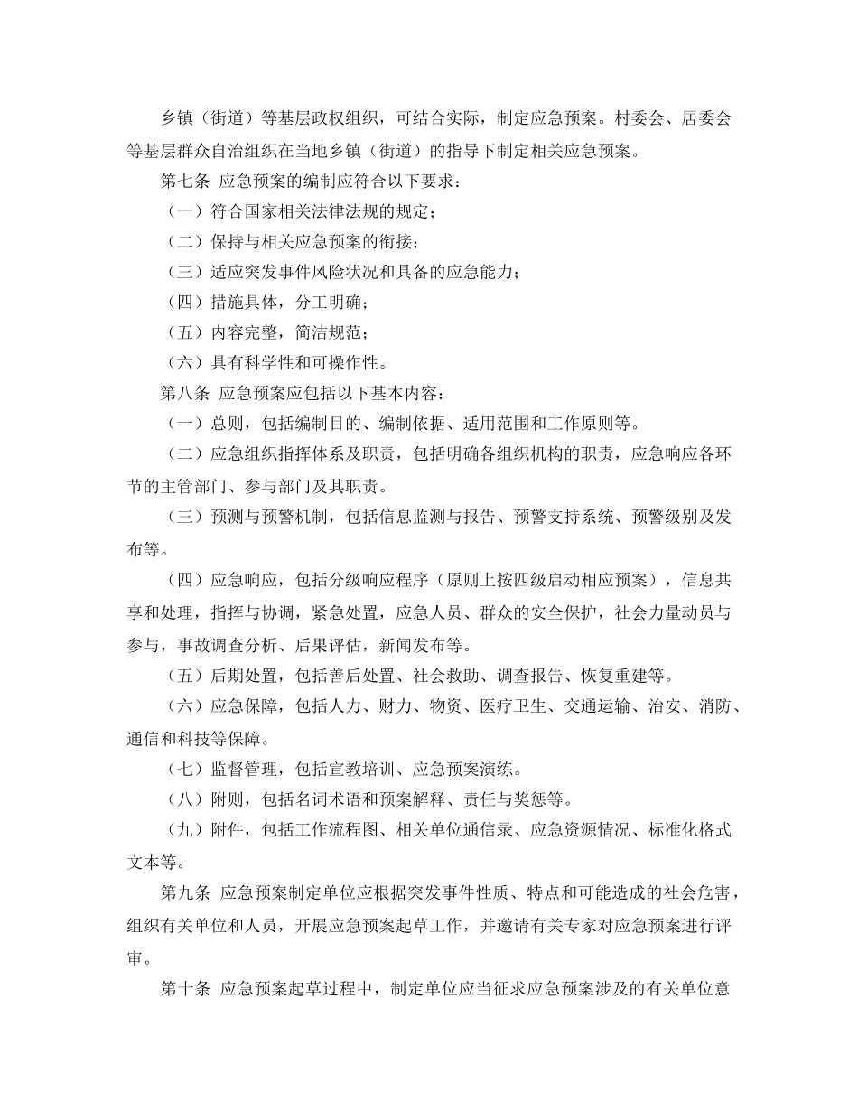 《安全管理应急预案》之哈尔滨市突发事件应急预案管理办法 _第2页