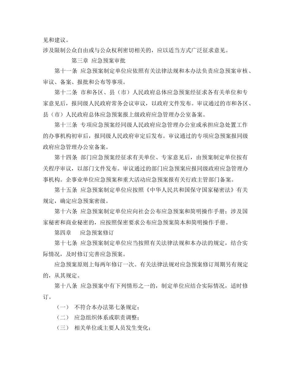 《安全管理应急预案》之哈尔滨市突发事件应急预案管理办法 _第3页