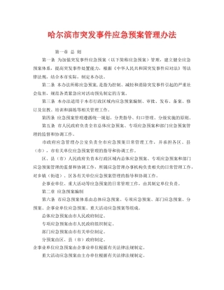 《安全管理应急预案》之哈尔滨市突发事件应急预案管理办法 
