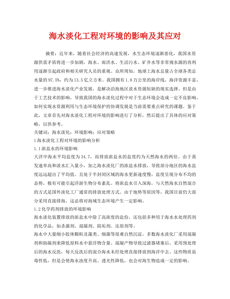 《安全环境-环保技术》之海水淡化工程对环境的影响及其应对 _第1页