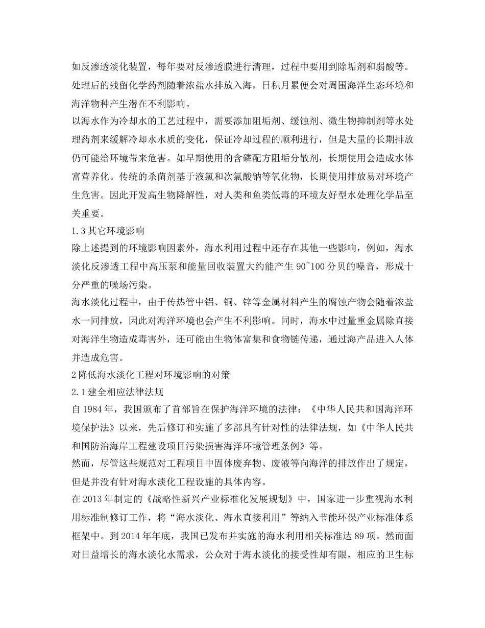 《安全环境-环保技术》之海水淡化工程对环境的影响及其应对 _第2页