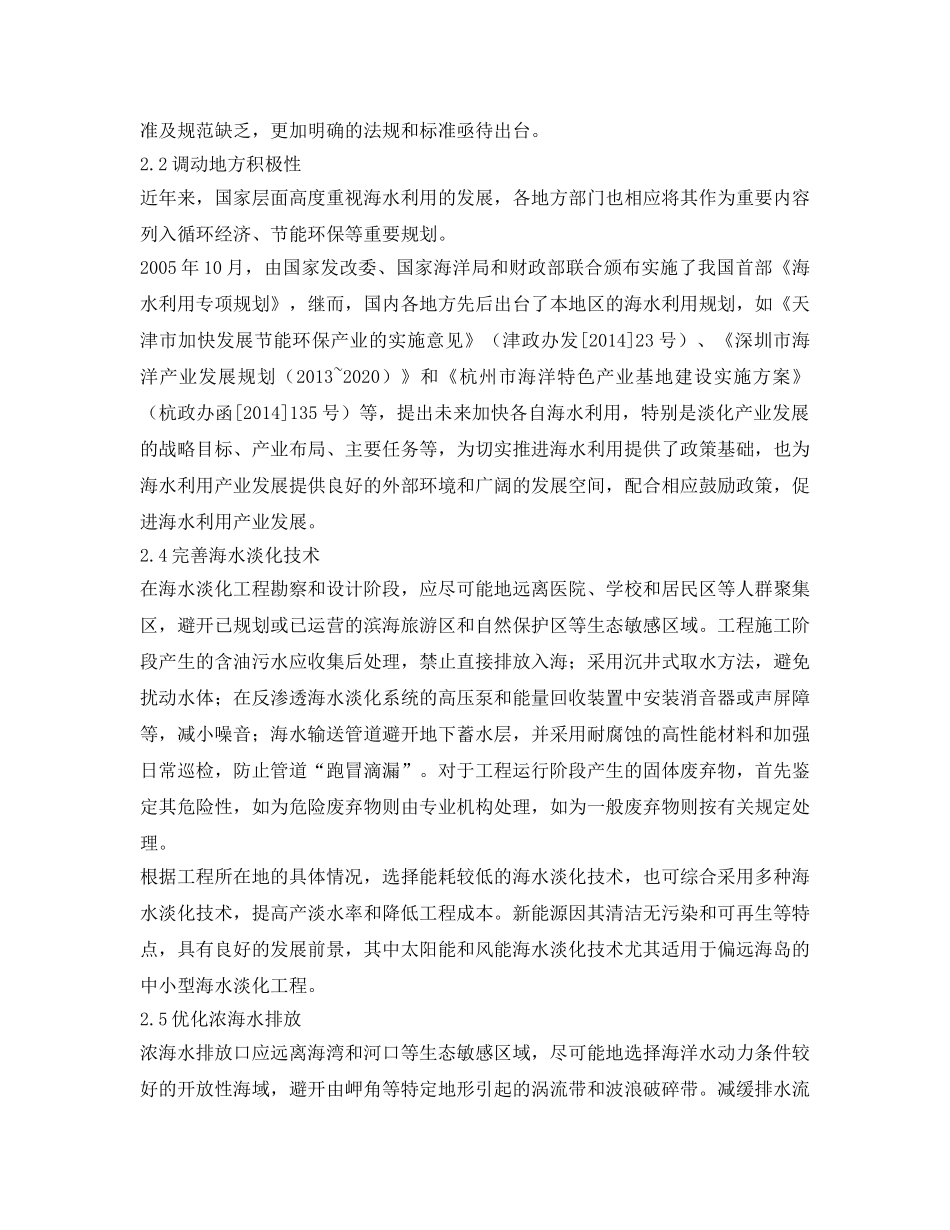 《安全环境-环保技术》之海水淡化工程对环境的影响及其应对 _第3页