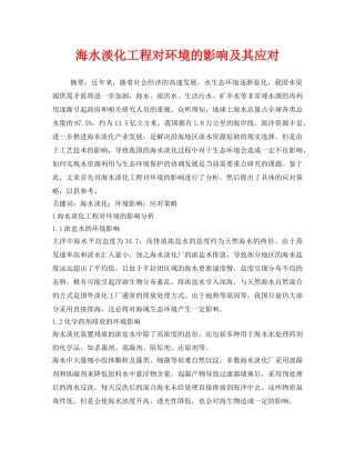 《安全环境-环保技术》之海水淡化工程对环境的影响及其应对 