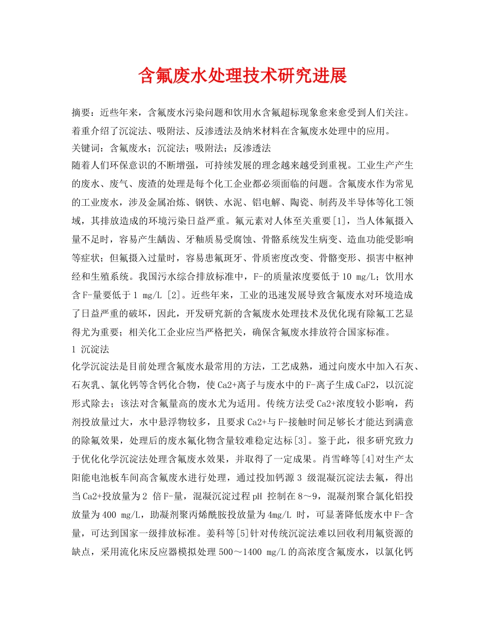 《安全环境-环保技术》之含氟废水处理技术研究进展 _第1页