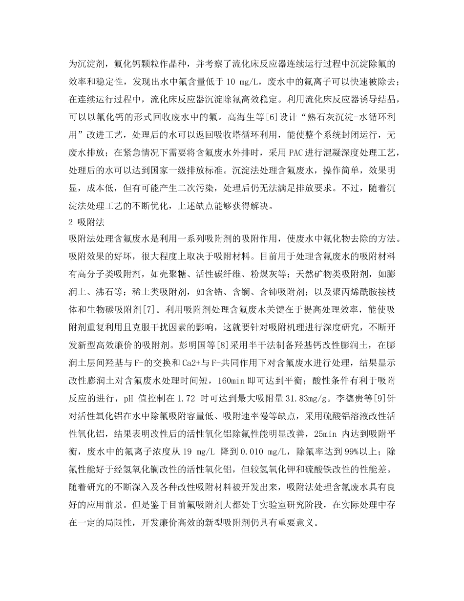 《安全环境-环保技术》之含氟废水处理技术研究进展 _第2页