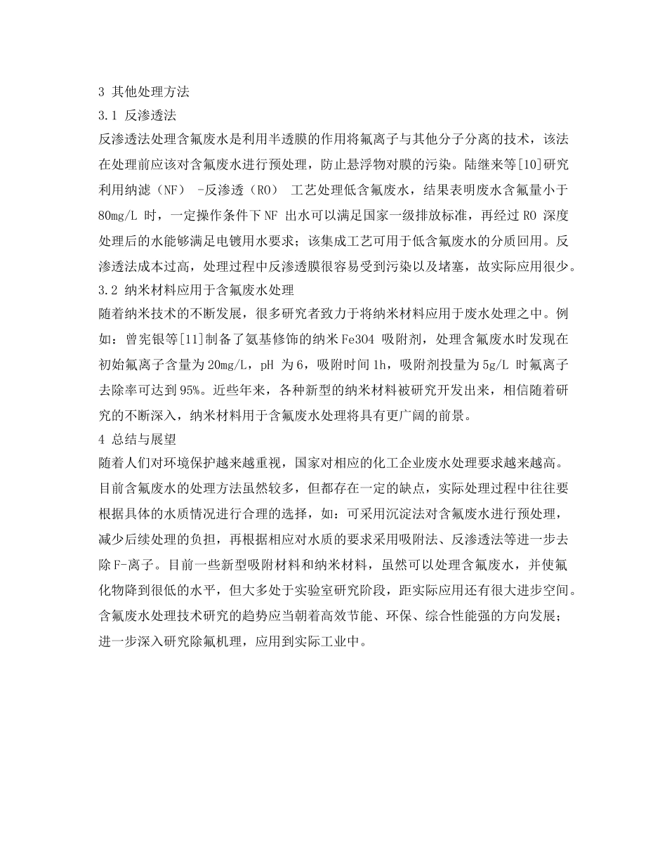 《安全环境-环保技术》之含氟废水处理技术研究进展 _第3页