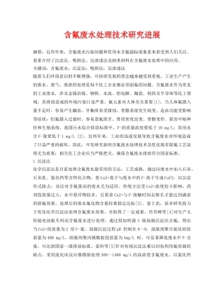 《安全环境-环保技术》之含氟废水处理技术研究进展 
