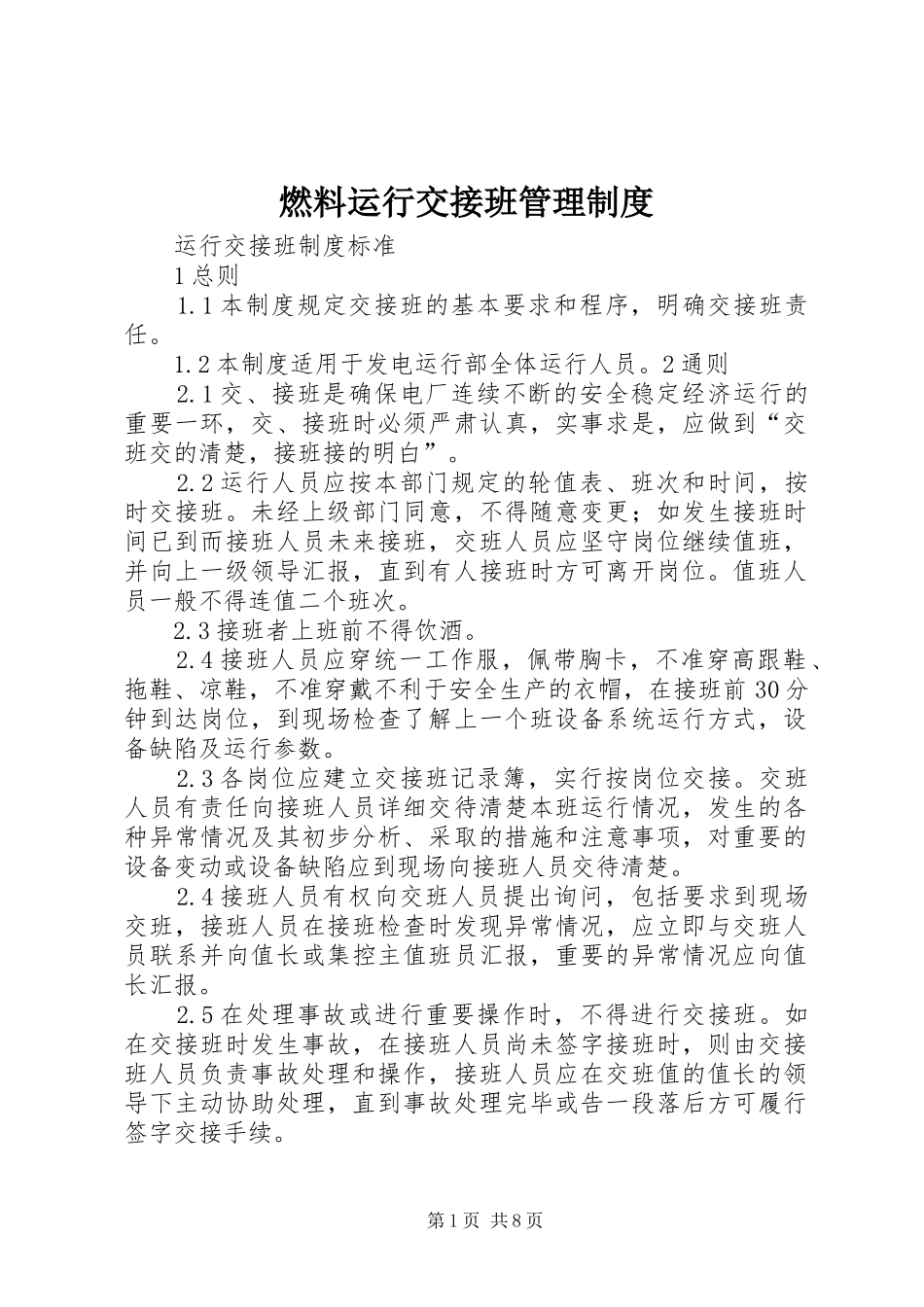 燃料运行交接班管理规章制度细则_第1页